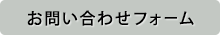 お問い合わせはこちら