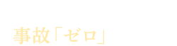 安全第一、事故ゼロの徹底