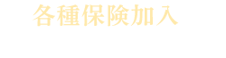 各種保険加入の取り組み