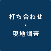 打ち合わせ・現地調査