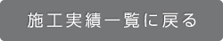 施工実績一覧に戻る